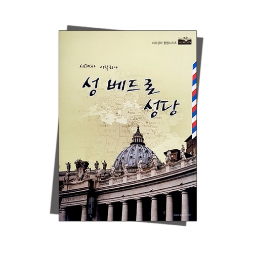 팝업북 만들기 - 로마 바티칸 [성베드로 성당]