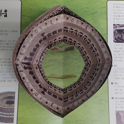 팝업북 만들기 - 로마 [콜로세움]