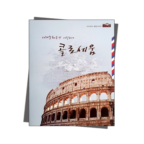 팝업북 만들기 - 로마 [콜로세움]