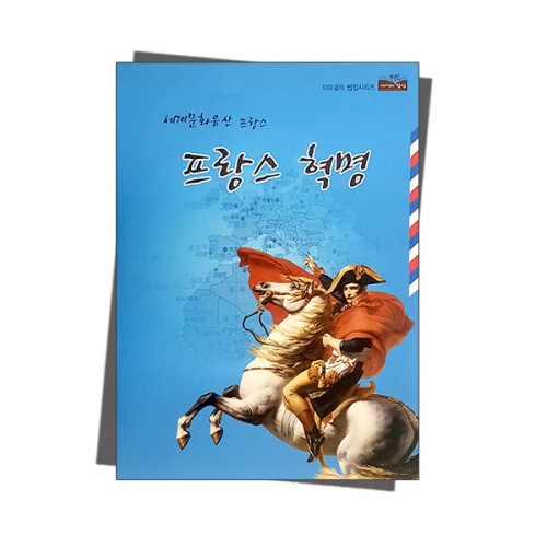 팝업북 만들기 - [프랑스혁명] 나폴레옹