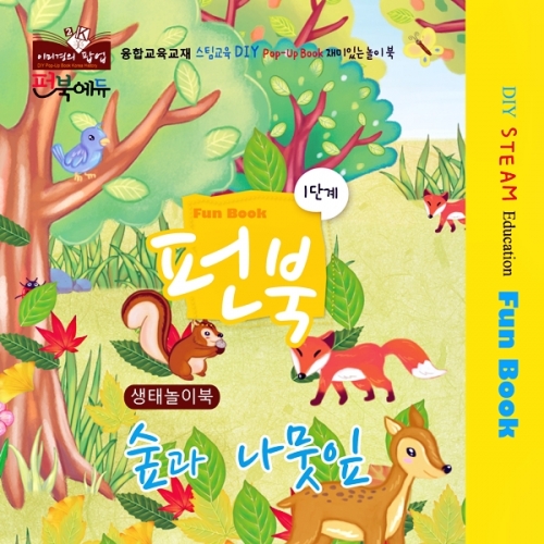 펀북 생태 [숲과 나뭇잎]