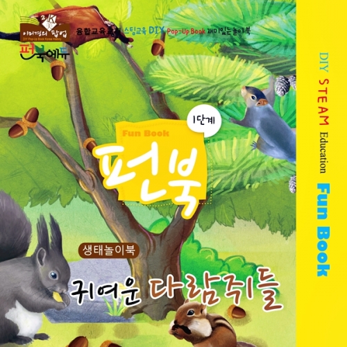 펀북 생태 [귀여운 다람쥐들]