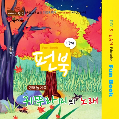 펀북 생태 [귀뚜라미의 노래]