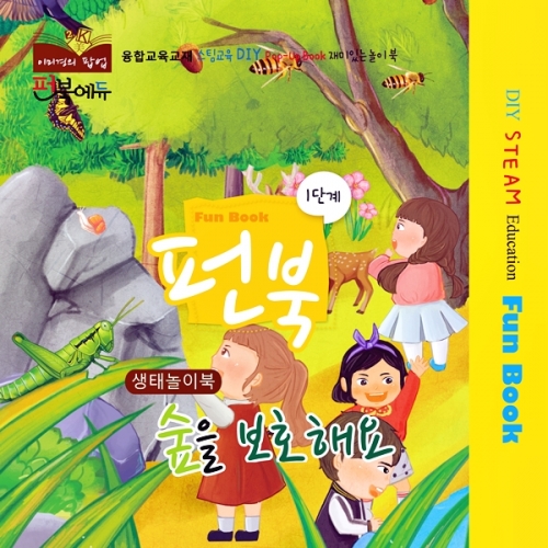 펀북 생태 [숲을 보호해요]