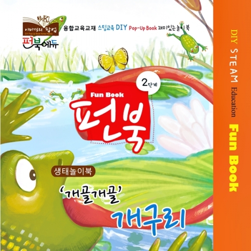 펀북 생태 [개골개골 개구리]