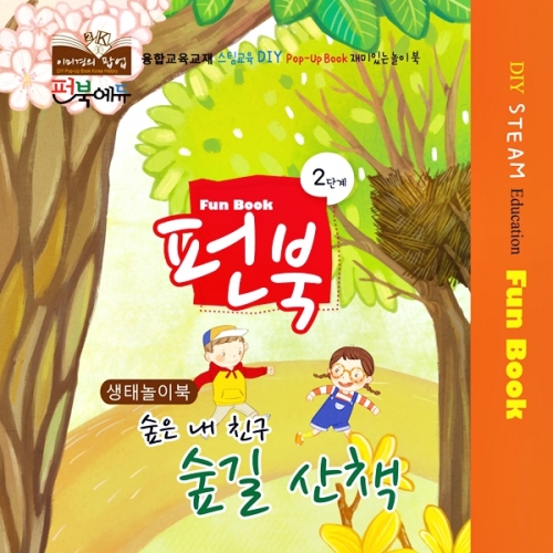 펀북 생태 [숲길 산책]