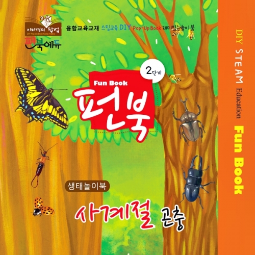 펀북 생태 [사계절 곤충]