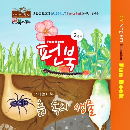 펀북 생태 [바닷 속의 생물]