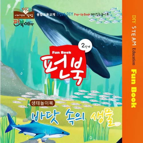 펀북 생태 [바닷 속의 생물]