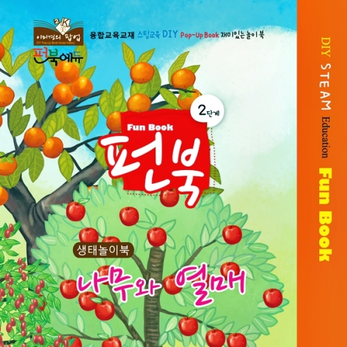 펀북 생태 [나무와 열매]