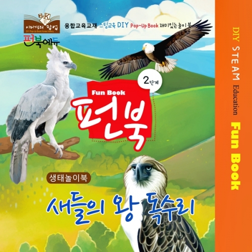 펀북 생태 [새들의 왕 독수리]