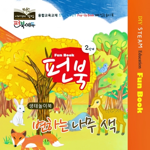 펀북 생태 [변하는 나무색]