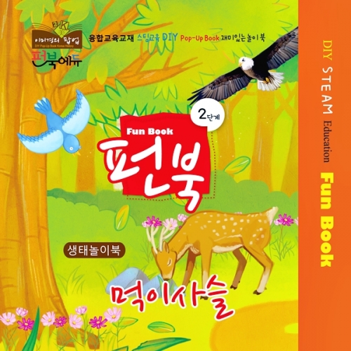 펀북 생태 [먹이사슬]