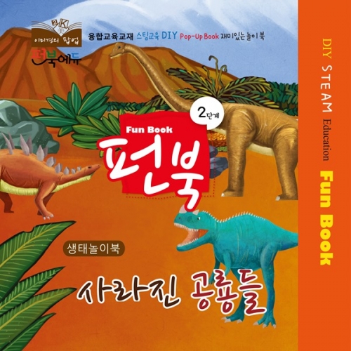 펀북 생태 [사라진 공룡들]