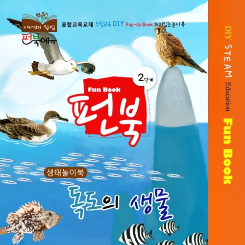 펀북 생태 [독도의 생물]