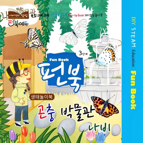 펀북 생태 [곤충 박물관]