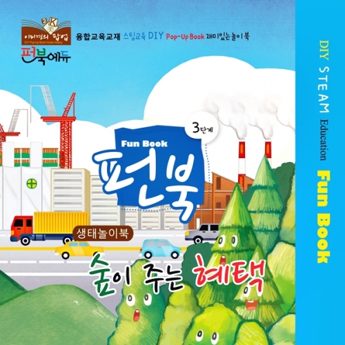 펀북 생태 [숲이 주는 혜택]