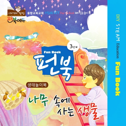 펀북 생태 [나무 속에 사는 생물]