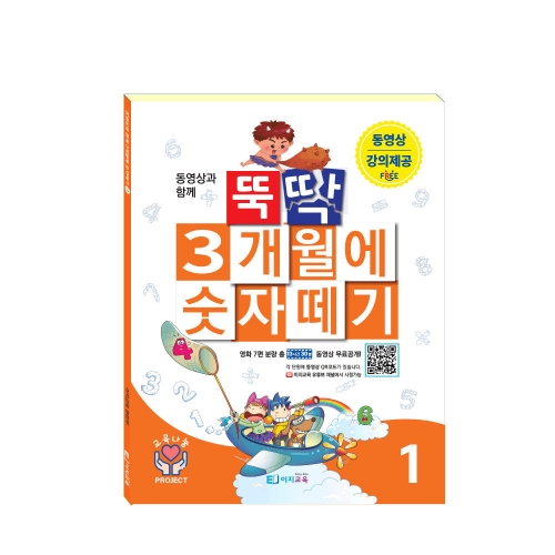 이지교육 뚝딱 3개월에 숫자떼기 유아 5 6 7세 초등수학 연산 동영상 문제집