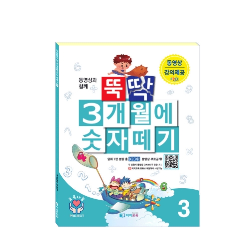 이지교육 뚝딱 3개월에 숫자떼기 유아 5 6 7세 초등수학 연산 동영상 문제집