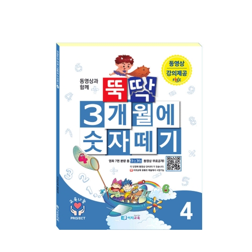 이지교육 뚝딱 3개월에 숫자떼기 유아 5 6 7세 초등수학 연산 동영상 문제집