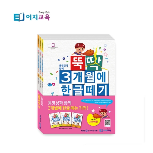[이지교육] 뚝딱 3개월에 한글떼기 패키지 시리즈 (1-2단계 한글교재+동영상 5개월+한글교구)