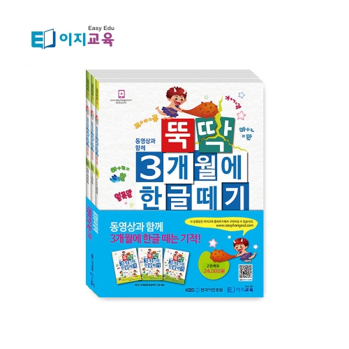 [이지교육] 뚝딱 3개월에 한글떼기 패키지 시리즈 (1-2단계 한글교재+동영상 5개월+한글교구)