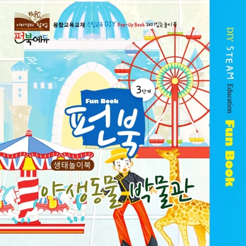 펀북 생태 [야생동물 박물관]