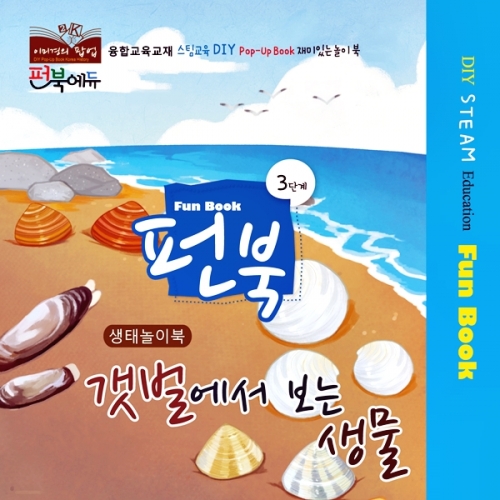 펀북 생태 [갯벌에서 보는 생물]