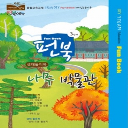 펀북 생태 [나무 박물관]