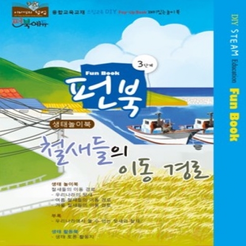 펀북 생태 [철새들의 이동 경로]