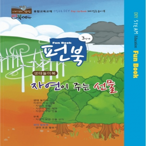 펀북 생태 [자연이 주는 선물]