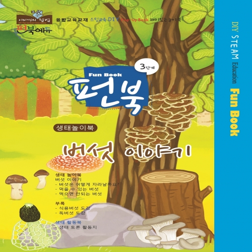 펀북 생태 [버섯 이야기]