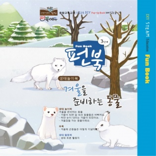 펀북 생태 [겨울을 준비하는 동물]