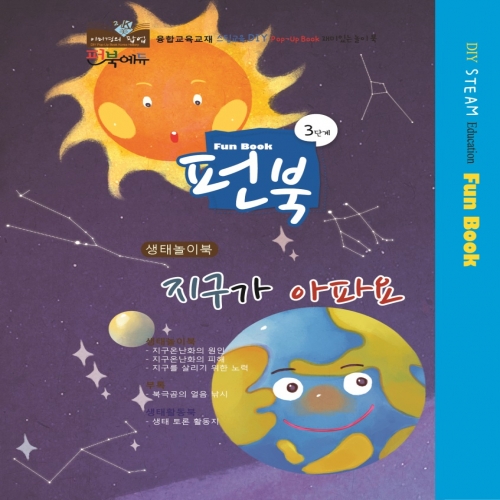 펀북 생태 [지구가 아파요]