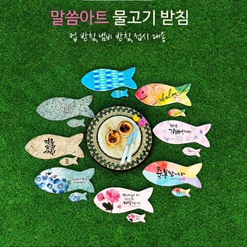 캘리 말씀 아트 세라믹 물고기 냄비 받침(선물용)