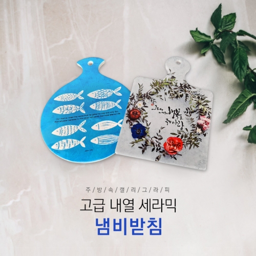 캘리아트 세라믹 냄비받침(선물용)