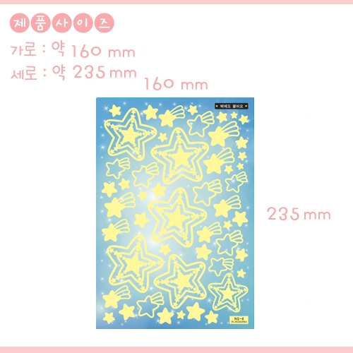 환타스틱스 야광별 별중에 별 NS-04