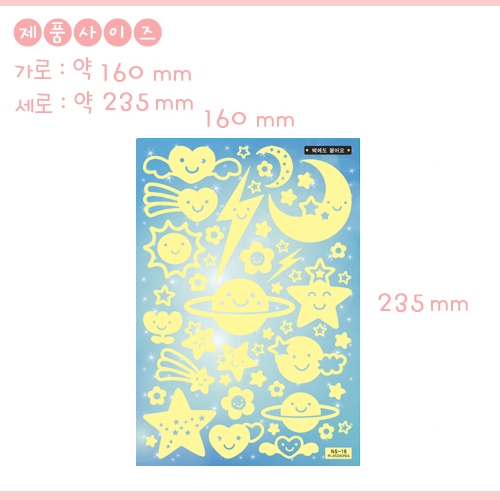 환타스틱스 야광별 해달별 사랑 NS-16