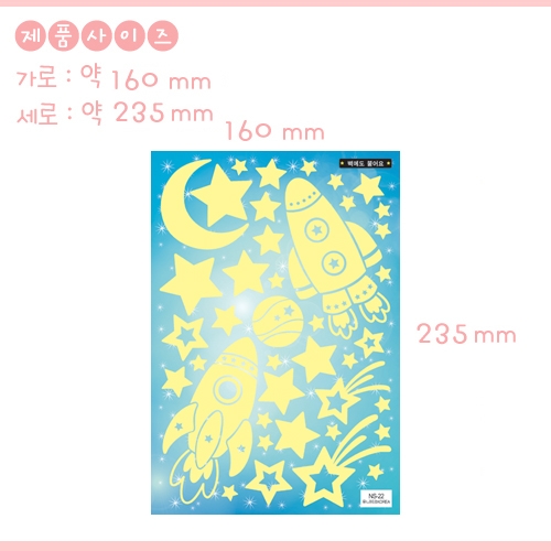 환타스틱스 야광별 로켓 우주선 NS-22