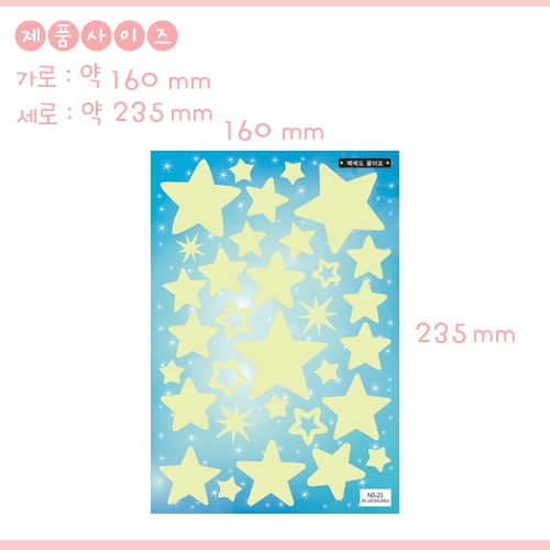 환타스틱스 야광별 하늘 가득 별 NS-23