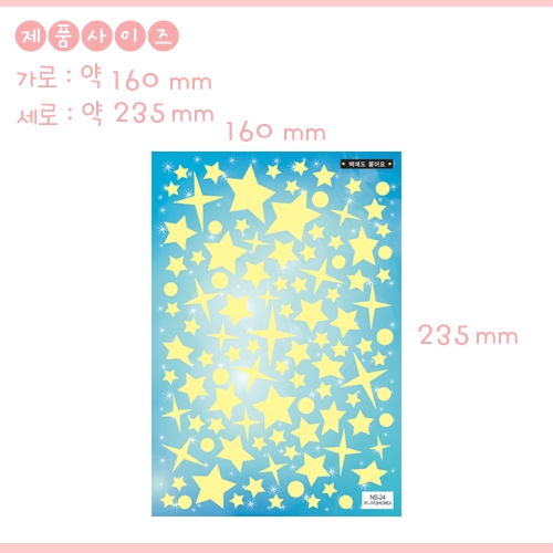 환타스틱스 야광별 자유로운 별 NS-24