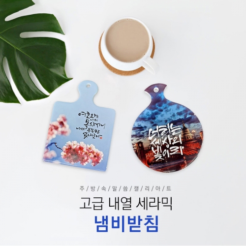 캘리아트 크리스챤 말씀 세라믹 냄비받침(선물용)