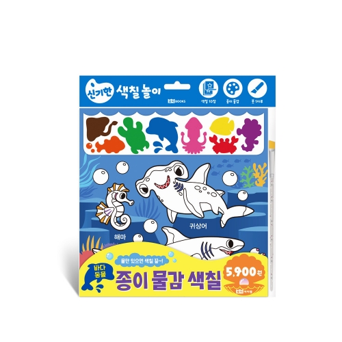 신개념 색칠놀이 종이 물감 색칠 시리즈 - 바다동물 동물 공주 공룡 폴리
