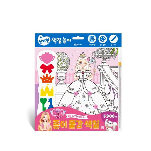 신개념 색칠놀이 종이 물감 색칠 시리즈 - 바다동물 동물 공주 공룡 폴리
