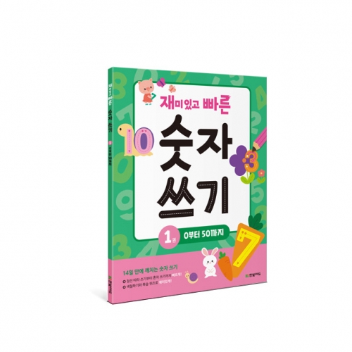 재미있고 빠른 숫자 쓰기 2종 - 0부터 1000까지