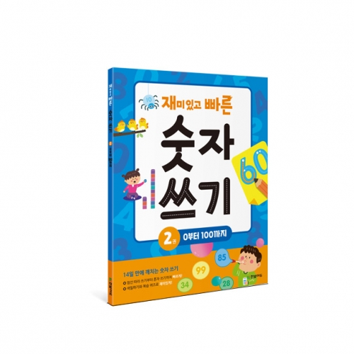 재미있고 빠른 숫자 쓰기 2종 - 0부터 1000까지