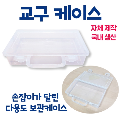교구케이스/블럭 보관함 수납통 케이스 부자재 정리함
