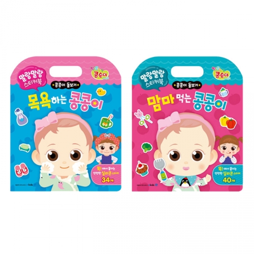 콩순이와 콩콩이 말랑말랑 스티커북 기본생활 2종세트 (목욕하기,맘마먹기)