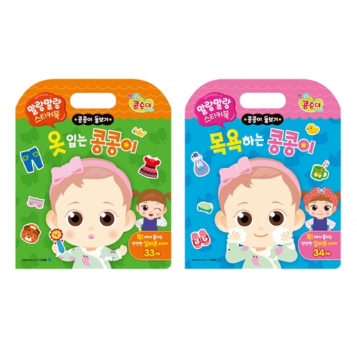 콩순이와 콩콩이 말랑말랑 스티커북 기본생활 2종세트 (옷입기,목욕하기)